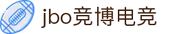 jbo官网-Dota2、LoL、CSGO等电竞赛事竞猜